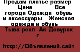 Продам платье размер L › Цена ­ 1 000 - Все города Одежда, обувь и аксессуары » Женская одежда и обувь   . Тыва респ.,Ак-Довурак г.